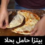 بيتزا حامل بحلا شوكولاته