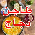 طاجن دجاج بالكريمة
