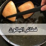 فطائر البالون
