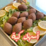 اسهل كبة