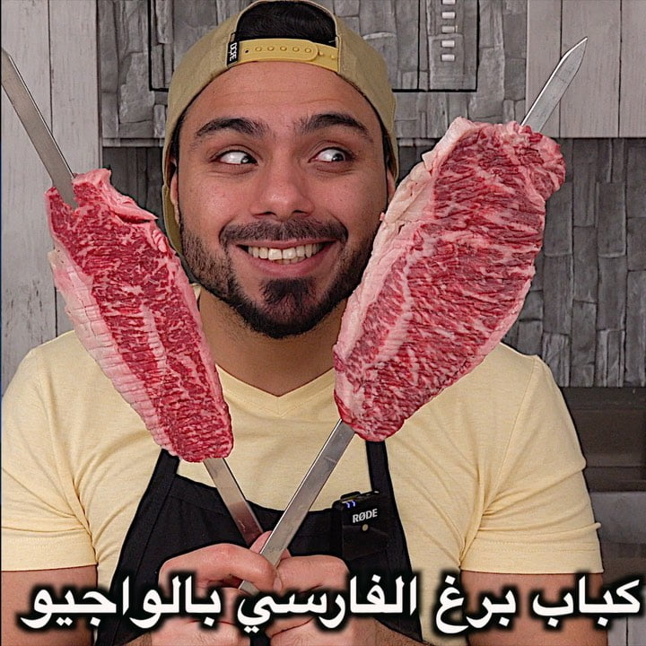 على أصوولوو او لا كباب برغ الفارسي  ؟ جربتوه من قبل في المطاعم ؟
.
لحم الواجيو و