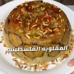 المقلوبة الفلسطينية