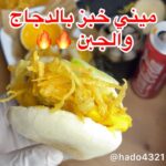 ميني خبز بالدجاج والجبن