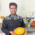 بسبوسة الزعفران