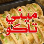 ميني تاكو بالدجاج
