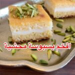 الذ بسبوسة محشية