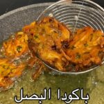 باكورة او باكودا البصل – onion pakoda