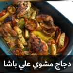 دجاج مشوي