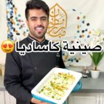 صينية كاساديا