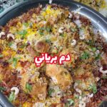 دَم برياني