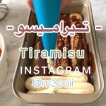 تيراميسو بنكهة أصلية