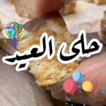 حلى العيد