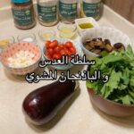 سلطة العدس و الباذنجان المشوي
