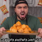 كرات الجبن بالهالبينو و الشيتوس