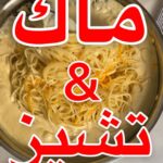 معكرونه ماك اند تشيز