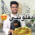 مقلوبتي