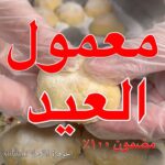 معمول العيد