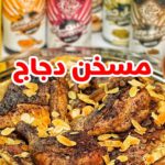 مسخن دجاج