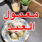معمول العيد