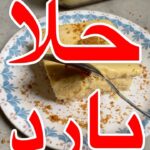 حلا بارد