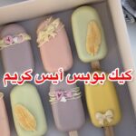 كيك بوبس أيس كريم