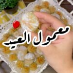 معمول العيد