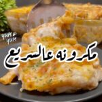 مكرونه عالسريع