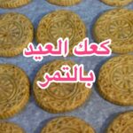 كعك العيد بالتمر