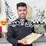 معمول العيد