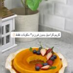 كريم كراميل بدون فرن