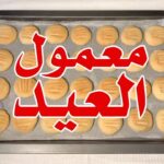 معمول العيد