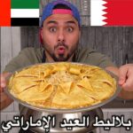 البلاليط الاماراتي