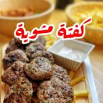 كفته مشوية
