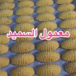 معمول السميد