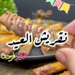 نقريش العيد