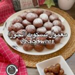 معمول بسكوت الجوزا