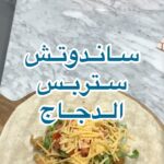 ساندوتش ستربس الدجاج