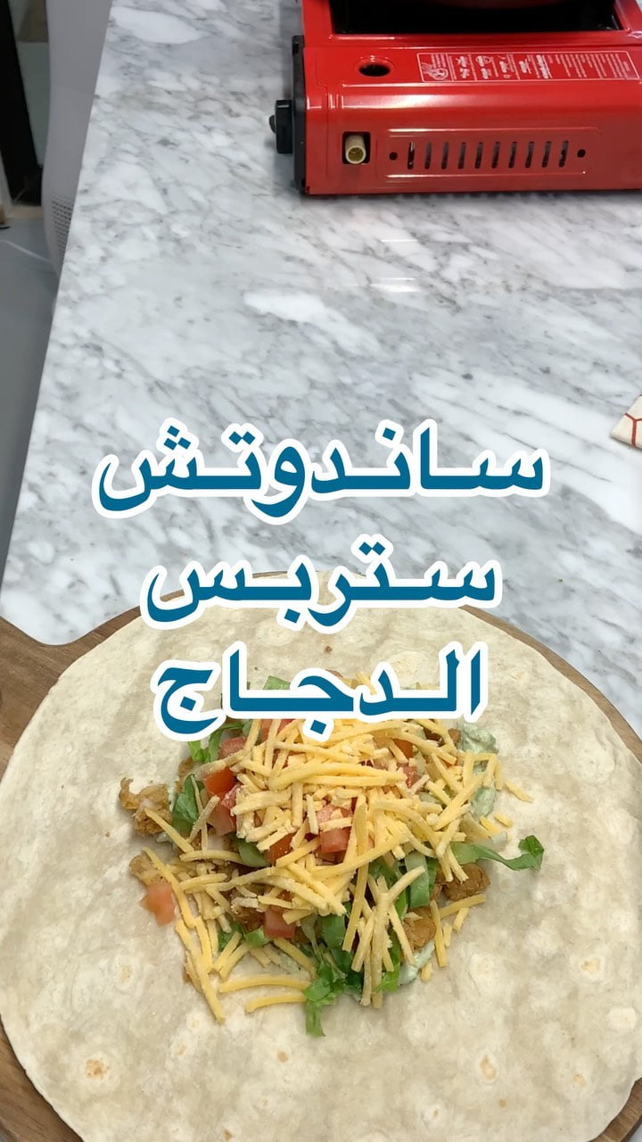 .
.
.
المقادير:
ستبرس دجاج حراق من السنبلة/طماطم مقطع صغار/خس/جبن تشيدر/خبز تورت