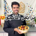 ترايفل المانجو