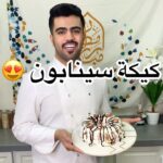 كيكة سينابون