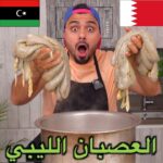 العصبان الليبي