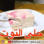 حلى التوت البارد