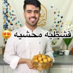قشطيه محشيه