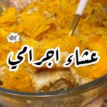 صينية الشاورما