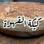 كيكة القهوه