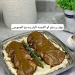 بيف رستو او اللحمه البارده مع الصوص
