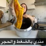 مندي بالضغط و الحجر