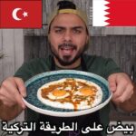بيض على الطريقة التركية