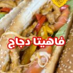 فاهيتا دجاج