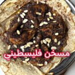 مسخن فلسطيني